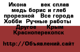 Икона 17-18 век сплав медь борис и глеб прорезной - Все города Хобби. Ручные работы » Другое   . Крым,Красноперекопск